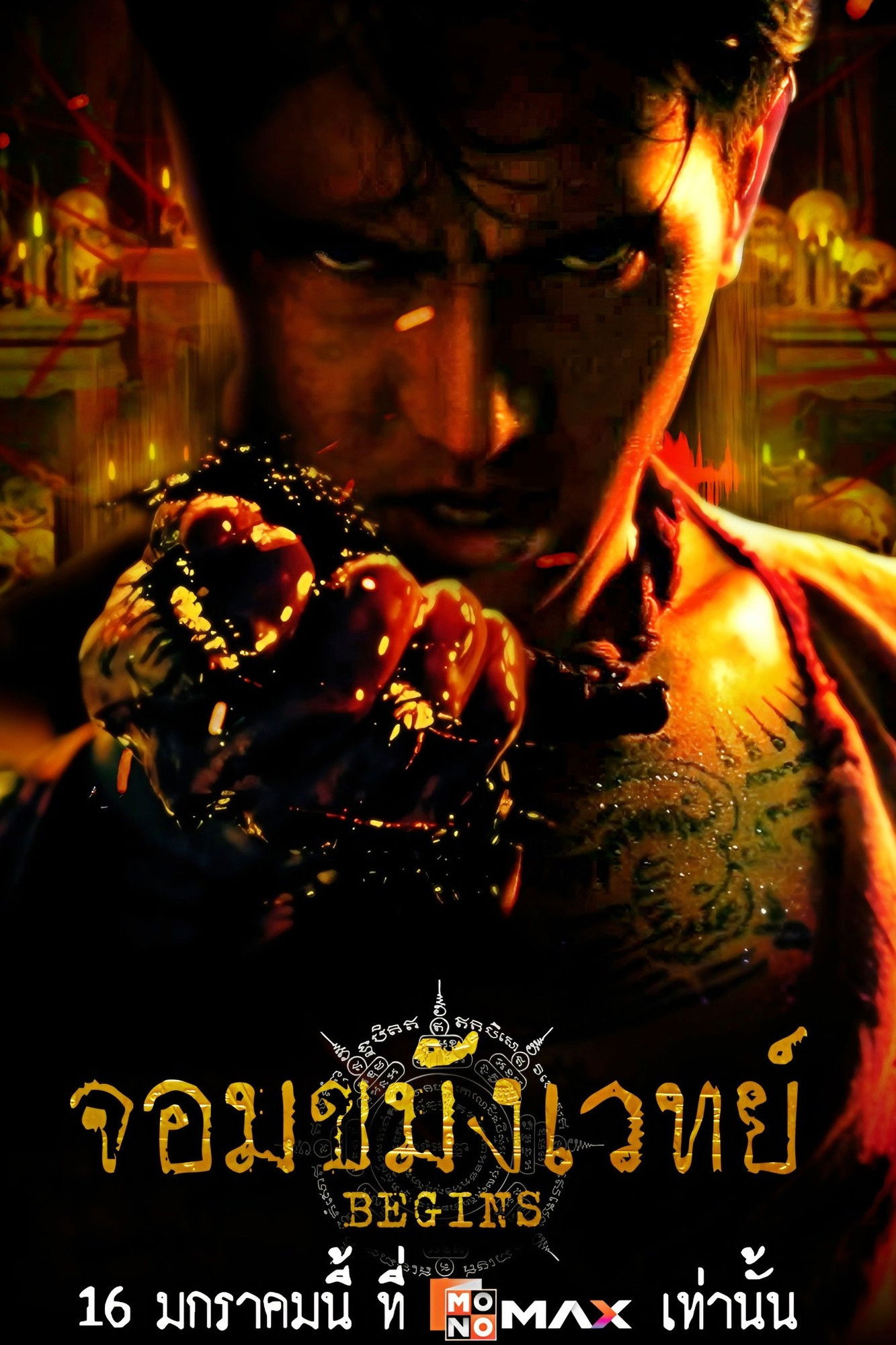 จอมขมังเวทย์ BEGINS (2026) NECROMANCER Begins