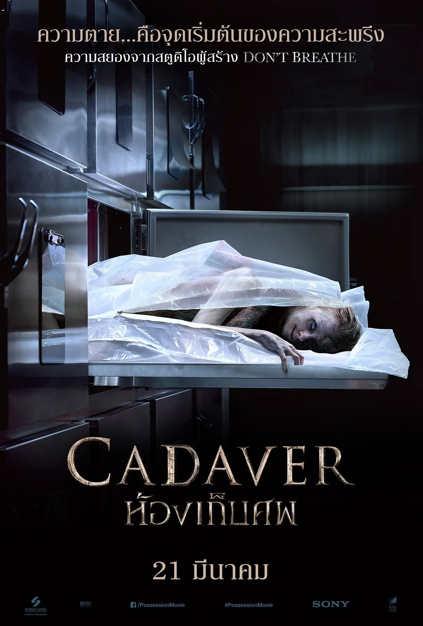 ดูหนังออนไลน์ The Possession of Hannah Grace (2018) ห้องเก็บศพ