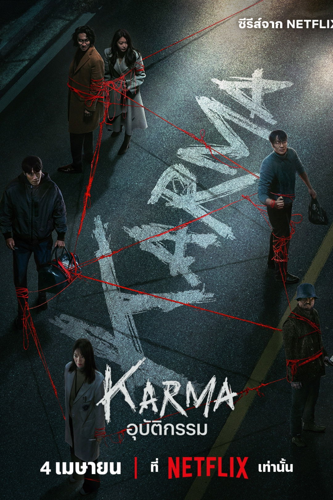 ดูหนังออนไลน์ Karma (2025) อุบัติกรรม