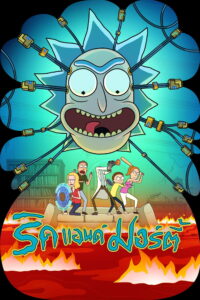 Rick and Morty Season 1-8 (2025) ริค แอนด์ มอร์ตี้ ซีซั่น 1-8