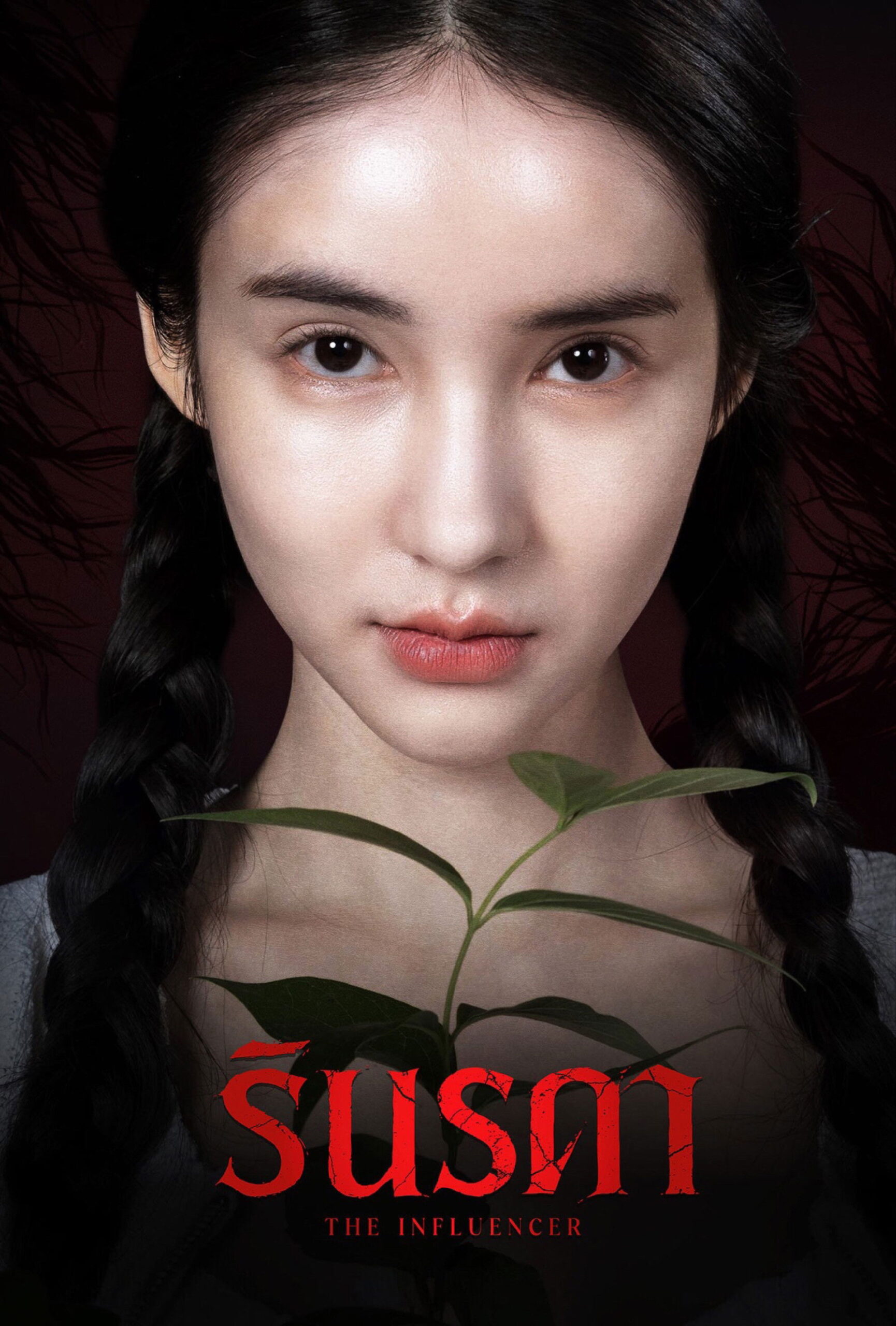 ดูหนังออนไลน์ รินรดา (2026) The Influencer