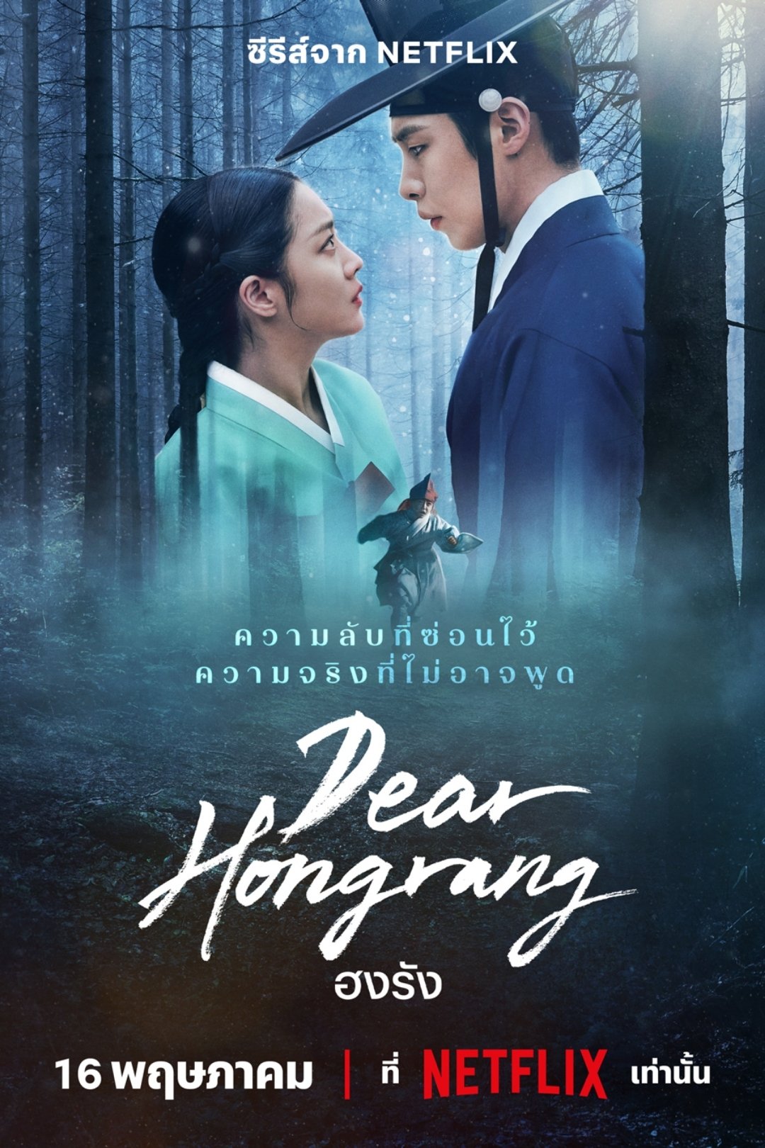 ดูหนังออนไลน์ Dear Hongrang (2025) ฮงรัง