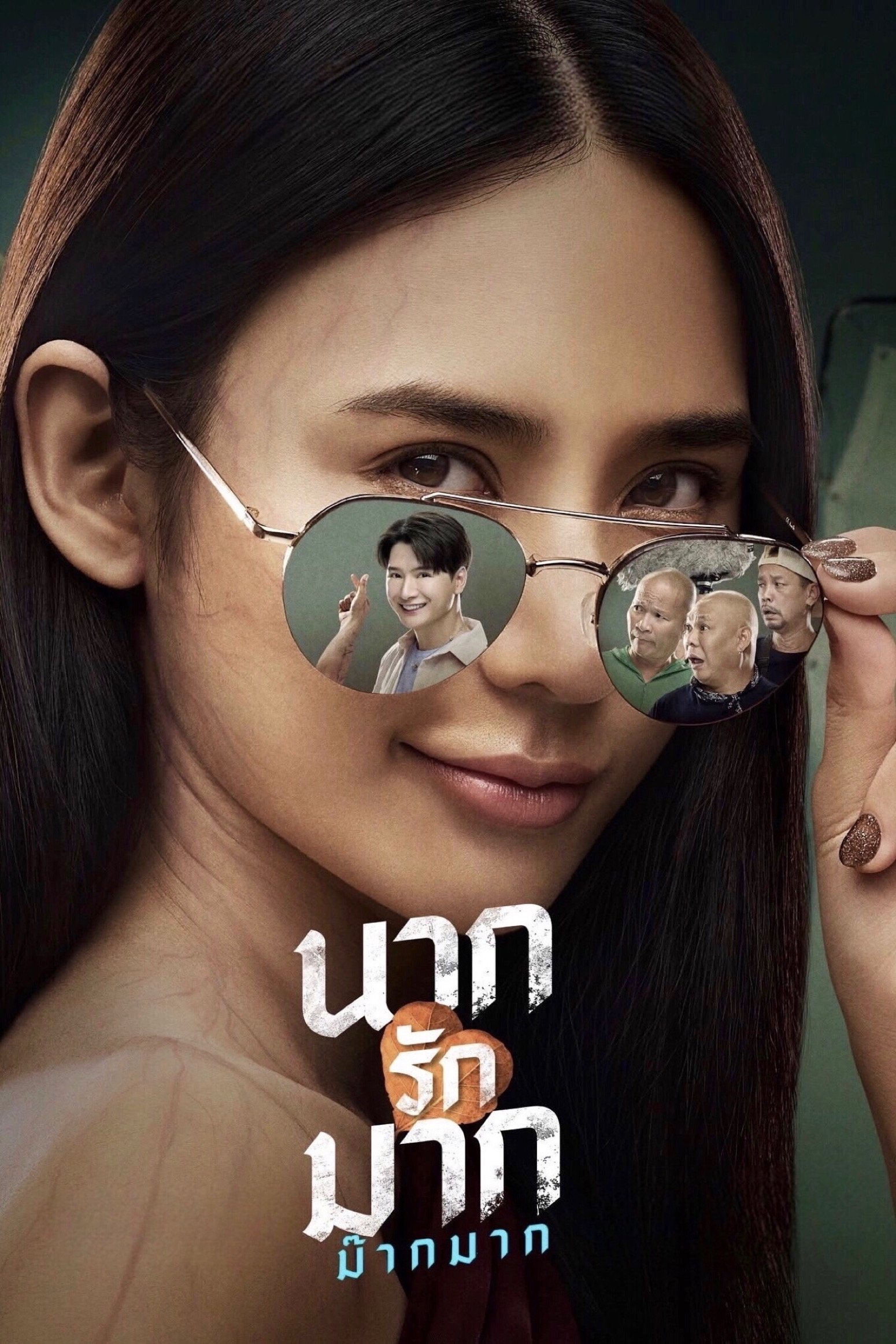 ดูหนังออนไลน์ นากรักมาก ม๊ากมาก (2025) Nak Loves Mak Sooo Much!