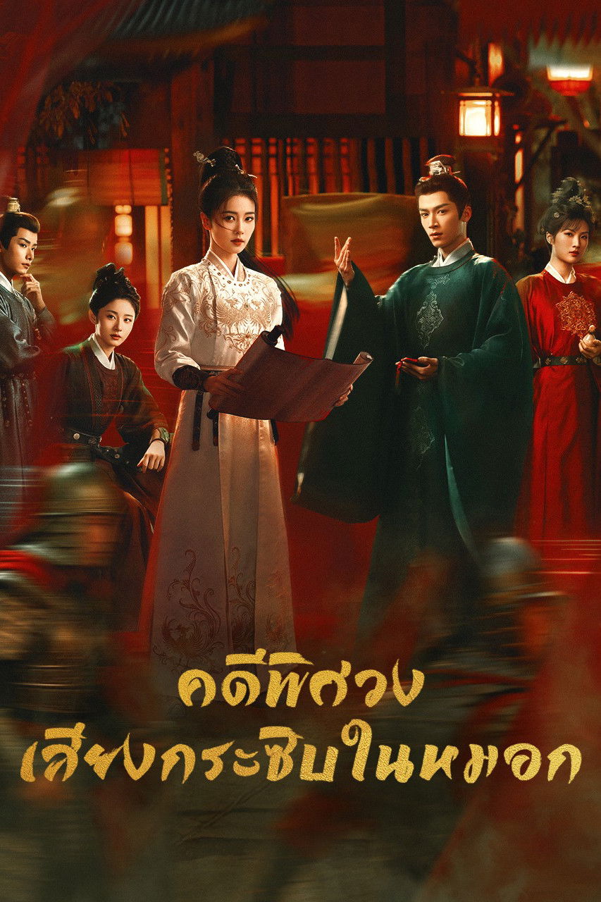 ดูหนังออนไลน์ Unveil: Jadewind (2026) คดีพิศวง: เสียงกระซิบในหมอก