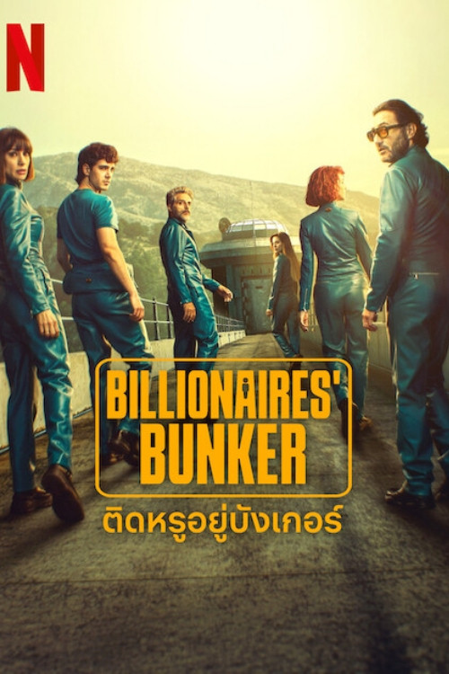 ดูหนังออนไลน์ Billionaires’ Bunker (2025) ติดหรูอยู่บังเกอร์