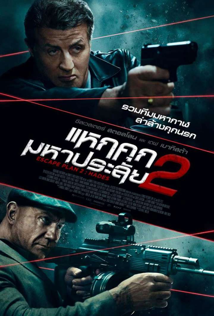 ดูหนังออนไลน์ Escape Plan 2: Hades (2018) แหกคุกมหาประลัย 2
