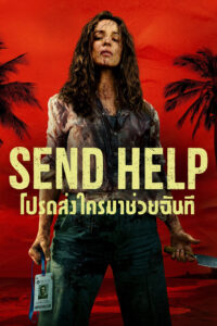 Send Help (2026) โปรดส่งใครมาช่วยฉันที