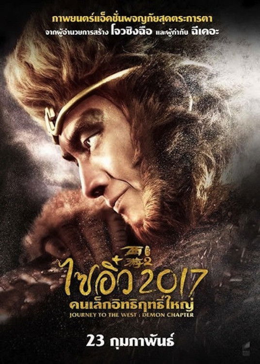 ดูหนังออนไลน์ Journey to the West: The Demons Strike Back (2017) ไซอิ๋ว 2017 คนเล็กอิทธิฤทธิ์ใหญ่