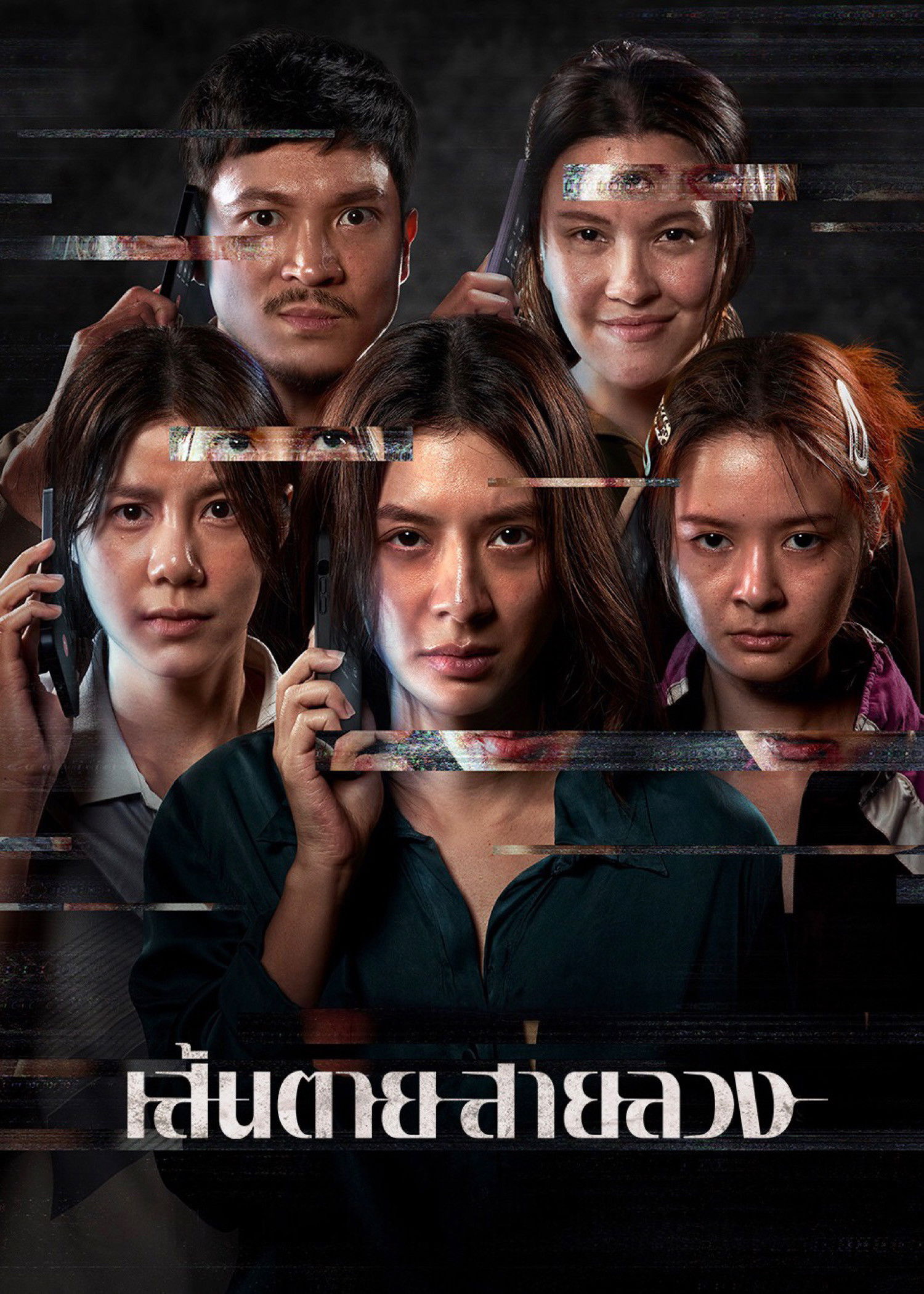 ดูหนังออนไลน์ เส้นตาย สายลวง (2026) The Red Line