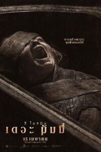 Lee Cronin’s The Mummy (2026) ลี โครนิน เดอะ มัมมี่