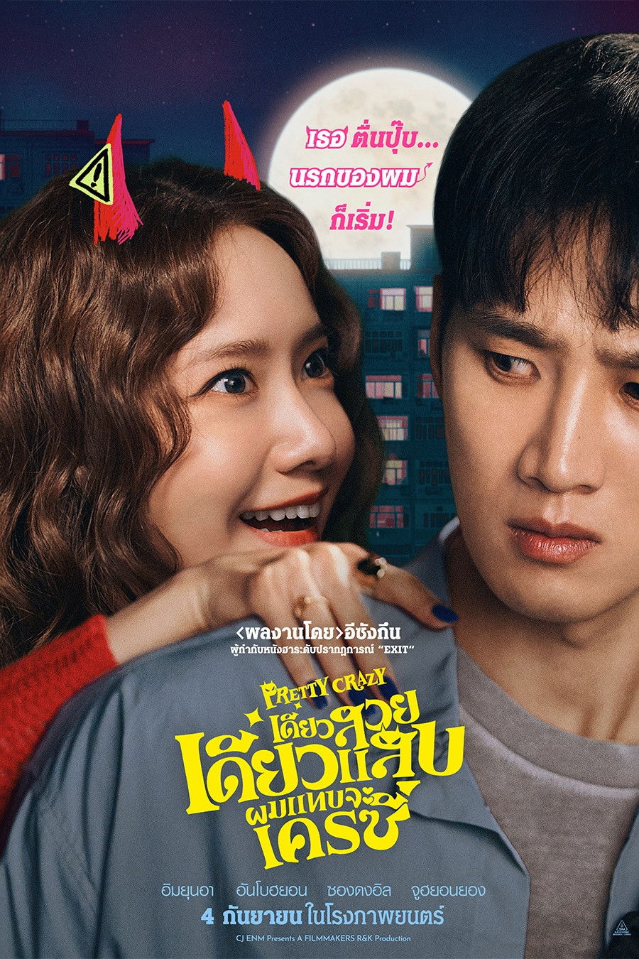 ดูหนังออนไลน์ Pretty Crazy (2025) เดี๋ยวสวย เดี๋ยวแสบ ผมแทบจะเครซี่