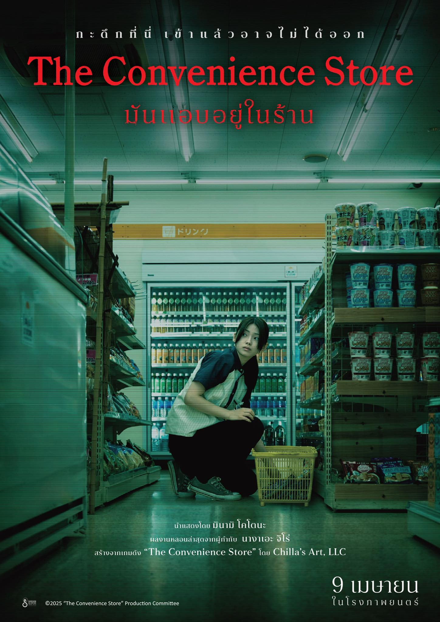 ดูหนังออนไลน์ The Convenience Store (2026) มันแอบอยู่ในร้าน