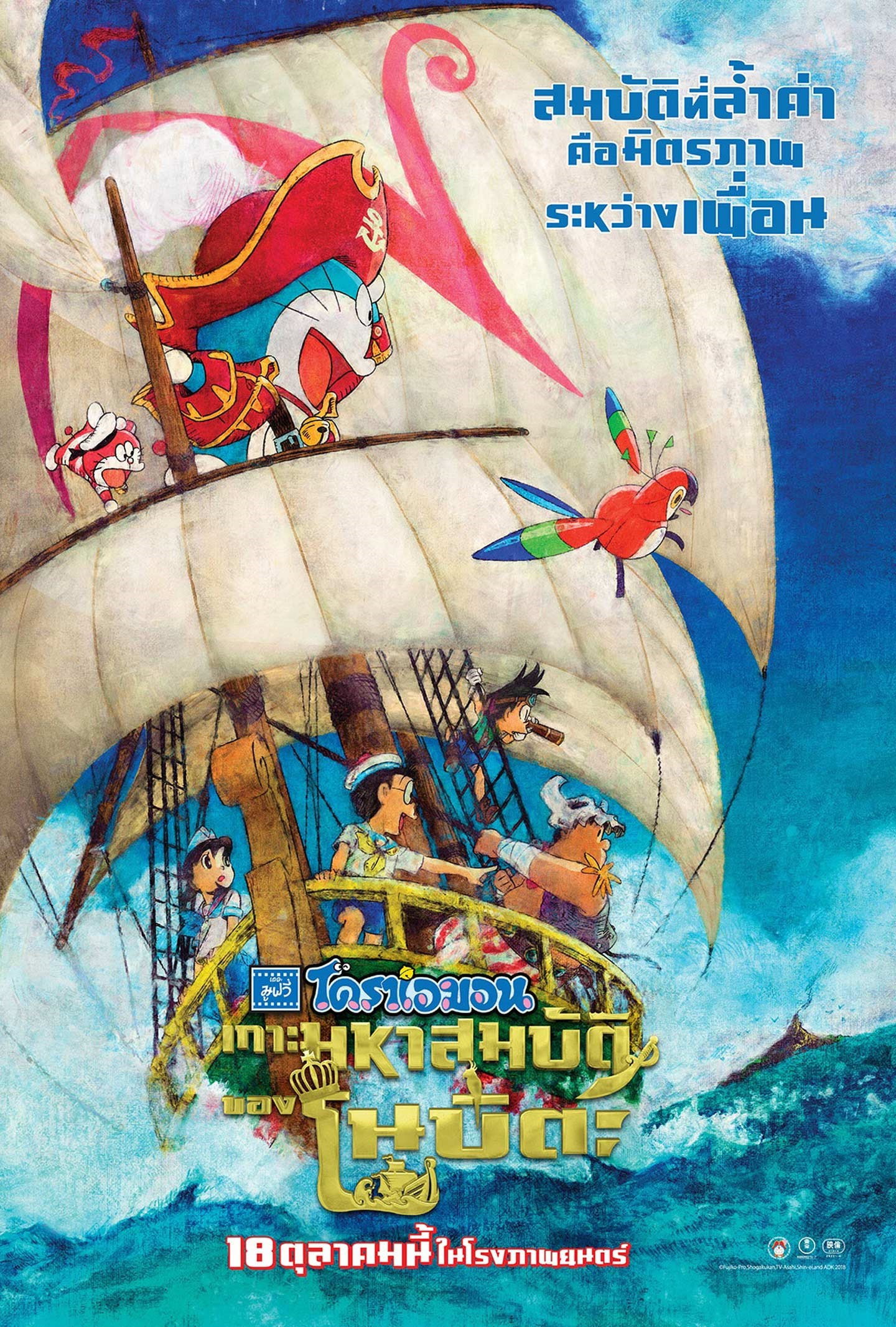 ดูหนังออนไลน์ Doraemon: Nobita’s Treasure Island (2018) โดราเอมอน เดอะ มูฟวี่ : เกาะมหาสมบัติของโนบิตะ