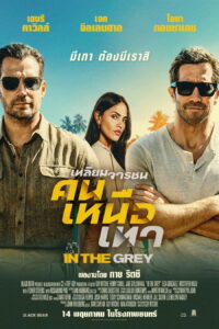 In the Grey (2026) เหลี่ยมจารชน คนเหนือเทา