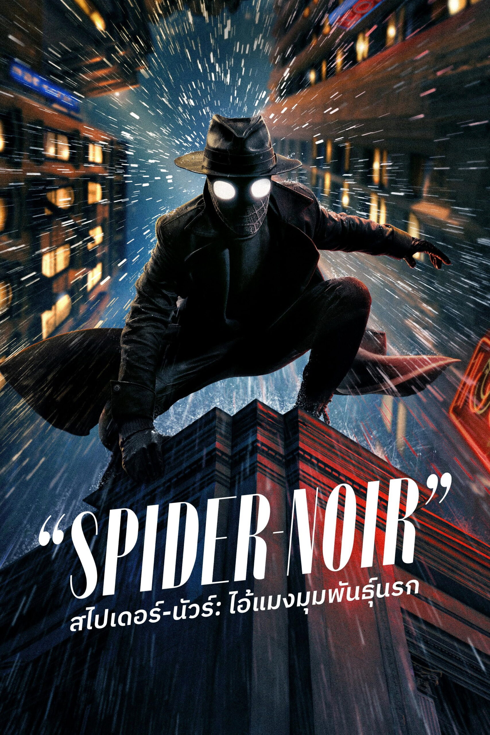 ดูหนังออนไลน์ Spider-Noir (2026) สไปเดอร์-นัวร์: ไอ้แมงมุมพันธุ์นรก