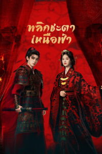Ashes to Crown (2026) พลิกชะตาเหนือฟ้า