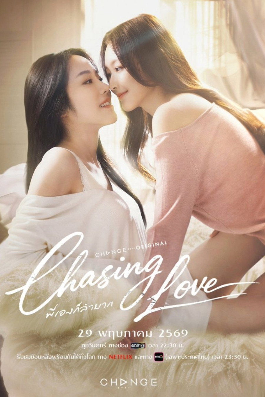 ดูหนังออนไลน์ พี่เองก็ลำบาก (2026) Chasing Love