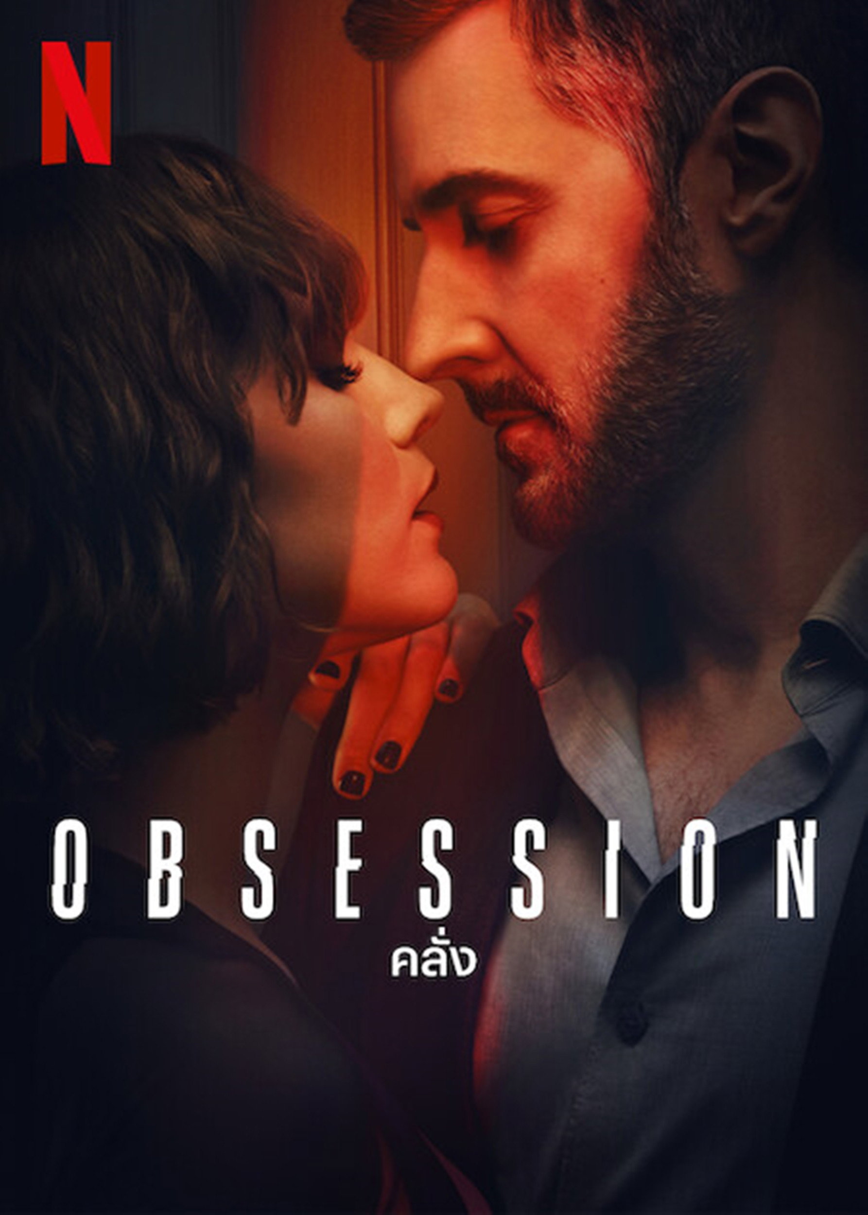 ดูหนังออนไลน์ Obsession (2023) คลั่ง